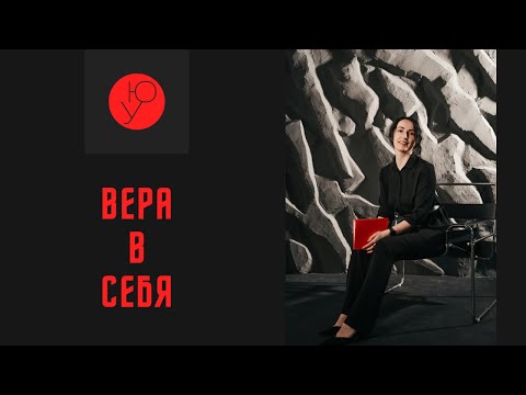 Видео: 3 составляющих веры в себя и 5 препятствий на пути