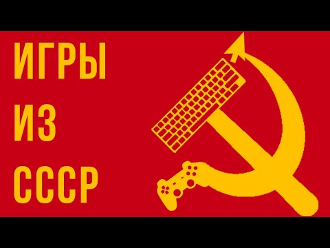Видео: Игры Из СССР | Обзор/Объяснение