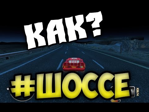 Видео: КАК УСТАНОВИТЬ ШОССЕ В РЕЖИМЕ ИСТОРИИ??? [Cars: Mater-National (Hi-Octane Mod)]