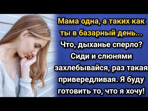 Видео: Я буду готовить то, что я хочу, и нечего мне тут указывать! Нагло заявила свекровь  Аудио рассказ