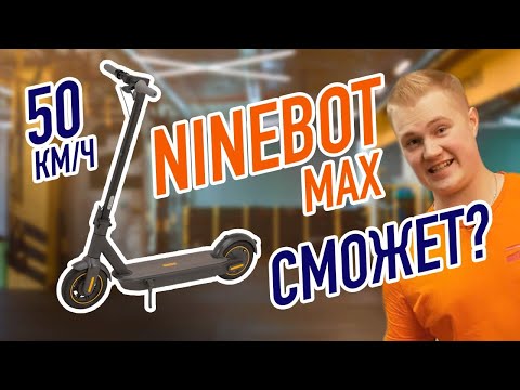 Видео: 50 км/ч Ninebot max G30 НИЧЕГО НЕ ПОЛУЧИТСЯ!!!