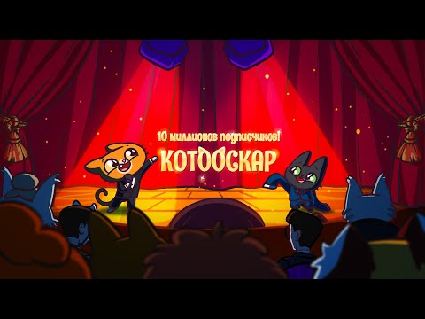 Видео: КОТООСКАР — ПРАЗДНИК 10 МИЛЛИОНОВ ПОДПИСЧИКОВ