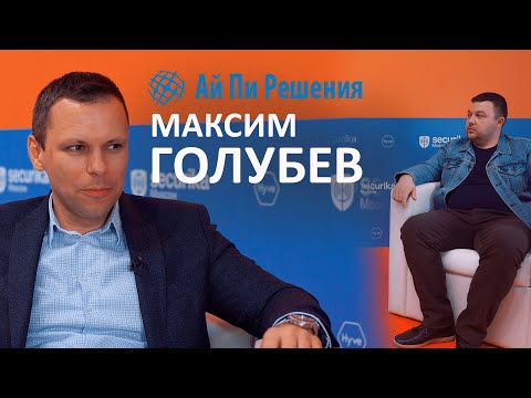 Видео: Как интегратору сегодня расти в на рынке систем безопасности | Опыт Максима Голубева, Ай Пи Решения