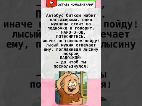 Видео: #юмор #смехпродлеваетжизнь #анекдоты #шуточное #анекдот #смешновидео #смех #смешнойшортс #мем