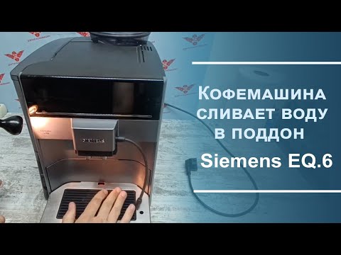 Видео: Диагностика и ремонт кофемашины Siemens EQ.6