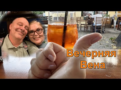 Видео: Кипучая жизнь в вечерней Вене: ДР Франца и 10К Подписчиков. Разговоры от Пратера по Центру. Австрия