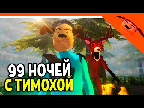 Видео: 🩸 99 НОЧЕЙ В ЛЕСУ С ТИМОХОЙ ПИРОЖОК ИГРА КАЛЬМАРА ФИНАЛ / КОНЦОВКА 🩸 РАЗРАБОТЧИК 5 НОЧЕЙ С ТИМОХОЙ