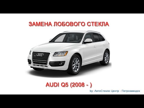 Видео: Как заменить лобовое стекло - замена лобового стекла на Audi Q5 - Петрозаводск