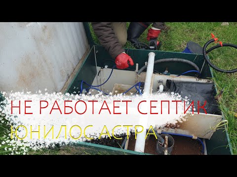 Видео: Не работает септик Юнилос Астра, не перекачивает воду