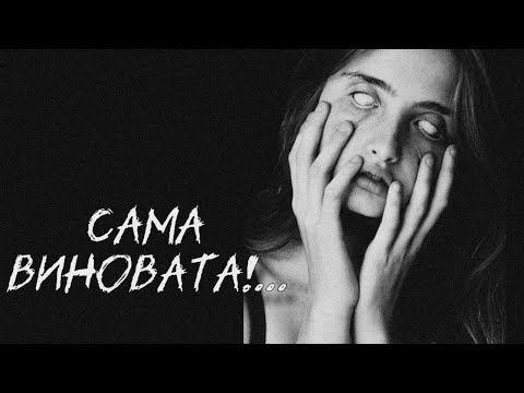 Видео: Страшилка на ночь "Сама виновата!..." 16+