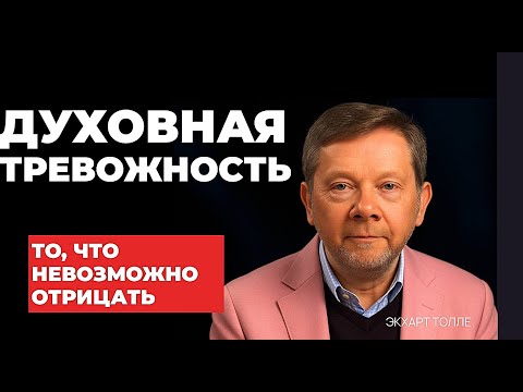 Видео: ДУХОВНАЯ тревожность. Экхарт Толле