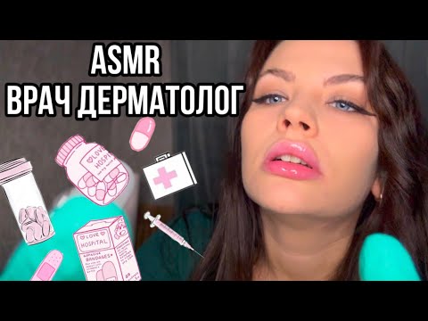 Видео: АСМР ДЕРМАТОЛОГ 👩‍⚕️ ЗВУКИ РТА 👅 РОЛЕВАЯ ИГРА 🧤 ASMR Dermatologist Roleplay