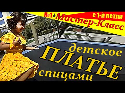 Видео: 🌹 Детское платье  спицами МК1 Мастер класс от 1-й петли Children's dress with knitting Master class