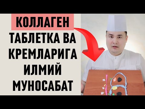 Видео: МАНА НИМА УЧУН КОЛЛАГЕН СОТУВИДА АЛДОВ БОР, ИЛМИЙ МУНОСАБАТ ИСЧАНОВ, КАТТА ПУЛГА КУЙМАНГ