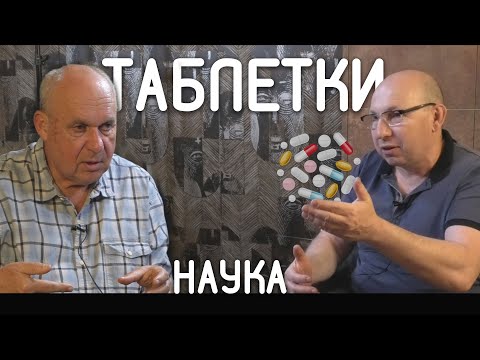 Видео: Все о таблетках. Разработка, состав, побочные эффекты, совместимость. Дженерики. Лекарства.