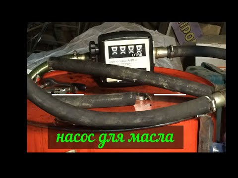 Видео: Уникальный насос для масла (отработки)12 или 24 вольта.