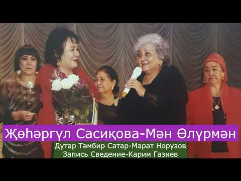 Видео: Жохаргуль Сасикова-Мән Өлүрмән