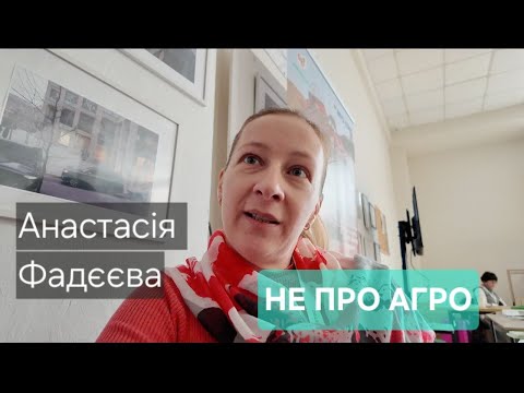 Видео: АНАСТАСІЯ ФАДЄЄВА. НЕ ПРО АГРО. НЕДІЛЬНЕ