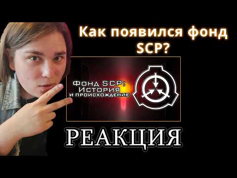 Видео: МЕЛЕГОСТ СМОТРИТ - Как появился фонд SCP