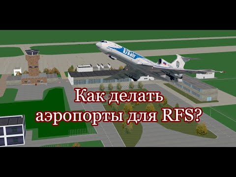 Видео: КАК ДЕЛАТЬ АЭРОПОРТЫ В RFS Real Flight Simulator