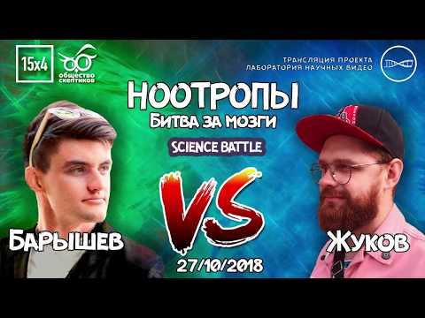 Видео: Science Battle. Барышев VS Жуков. Ноотропы. Битва за Мозги (перезалив)