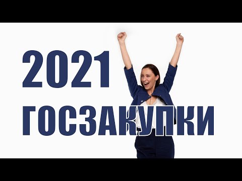 Видео: Госзакупки 2021: что ожидать в тендерной сфере?