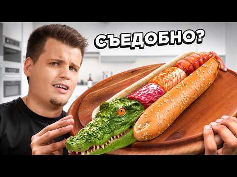Видео: Сделал ХОТ-ДОГ ИЗ КРОКОДИЛА! Реально Вкусно?