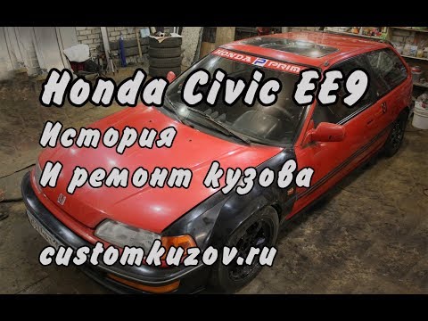 Видео: Honda Civic EE9. История и ремонт кузова (Honda Civic EE9. History and repair of a body)