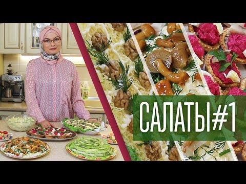 Видео: 4 новых салата + тарталетки с селёдкой к праздничному столу!