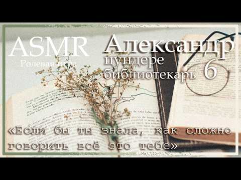 Видео: ASMR [M4F] - Цундере библиотекарь - Настоящее свидание с Александром - [Ролевая игра]