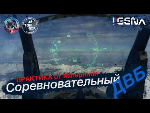 Видео: ПРАКТИКА "Соревновательный ДВБ". Основные манёвры для получения преимущества #dcs