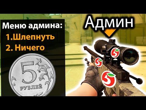 Видео: КУПИЛ АДМИНКУ ЗА 5 РУБЛЕЙ НА СЕРВЕРЕ CS:GO