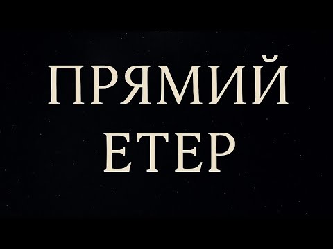 Видео: ПРЯМИЙ ЕТЕР ● Проявлення та реалізація в соцмережах. Астрологічна вісь 1/7 домів гороскопу