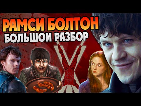Видео: Рамси Болтон: из Вонючки в Короли. Игра Престолов Большой разбор
