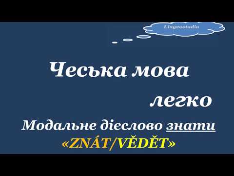 Видео: 7. Чеська мова легко. Модальне дієслово знати "Znát/Vědět.