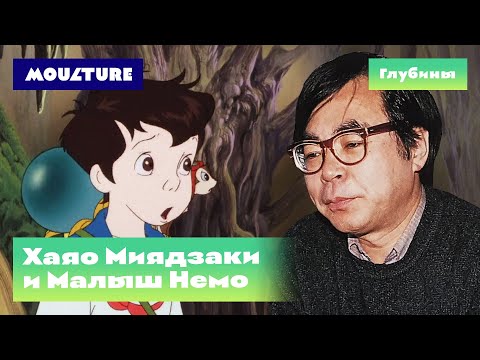 Видео: Хаяо Миядзаки и «Малыш Немо»