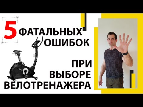 Видео: КАК ВЫБРАТЬ ВЕЛОТРЕНАЖЕР ДЛЯ ДОМА  5 ФАТАЛЬНЫХ ОШИБОК