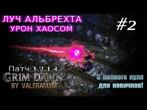 Видео: Лучший билд на Луче Альбрехта Старт с полного нуля СТРИМ #2 ПАТЧ 1.2.1.5 Grim Dawn