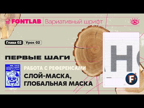 Видео: ДВШ 02-02 Первые шаги – Работа с референсами, Слой-маска, Глобальная маска – Урок Fontlab 8