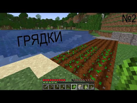 Видео: Грядки ▷ Прохождение Minecraft #2