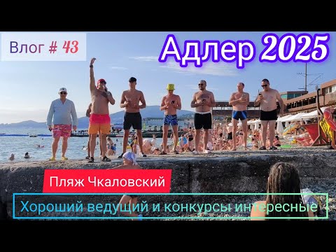 Видео: Влог #43. Адлер 2025🌊 /пляж Чкаловский /Конкурсы на пляже/Курортный городок
