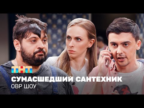 Видео: ОВР Шоу: Сумасшедший сантехник @ovrshow_tnt
