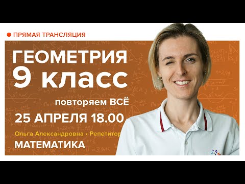 Видео: Геометрия 9 класс. Повторяем ВСЁ. Вебинар | Математика