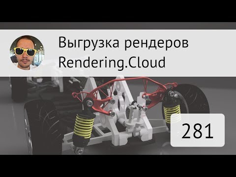 Видео: Выгрузка картинок из Fusion 360 #281