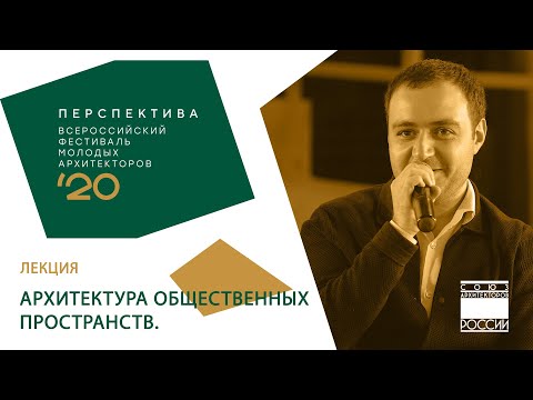 Видео: Рубен Аракелян «Архитектура общественных пространств»