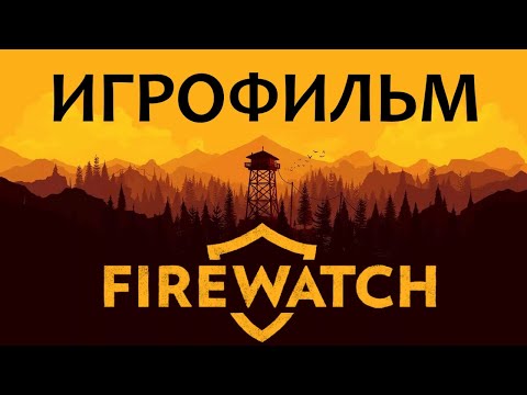 Видео: Firewatch подробный ИгроФильм