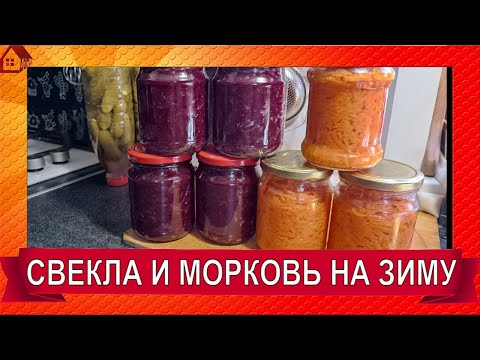 Видео: СВЕКЛА и МОРКОВЬ на зиму - самый простой способ без стерилизации