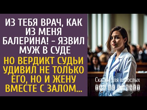 Видео: Из тебя врач, как из меня балерина! - язвил муж в суде… Но вердикт судьи удивил весь зал…
