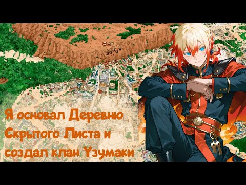 Видео: #2(Наруто Система Акио) Альтернативный сюжет Наруто
