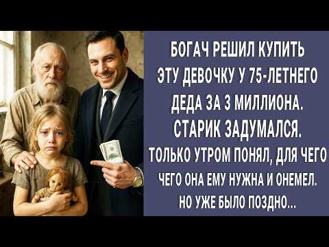 Видео: Богач решил купить эту малышку за 3 миллиона. 70-летний дед задумался. Но поняв для она ему онемел…